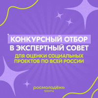 Куряне могут войти в состав экспертного совета Всероссийского конкурса «Росмолодежь.Гранты»
