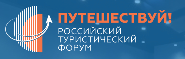 Представители туристской индустрии Курской области примут участие в Международном форуме «Путешествуй!»