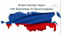 Куряне могут принять участие во Всероссийском конкурсе патриотической песни «От Камчатки до Калининграда»