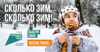 «Сколько зим, сколько зим!»: в России стартовала коммуникационная кампания в поддержку зимнего туризма