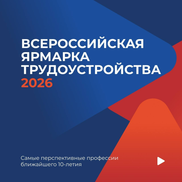 17 апреля состоится региональный этап Всероссийской ярмарки трудоустройства «Работа России"