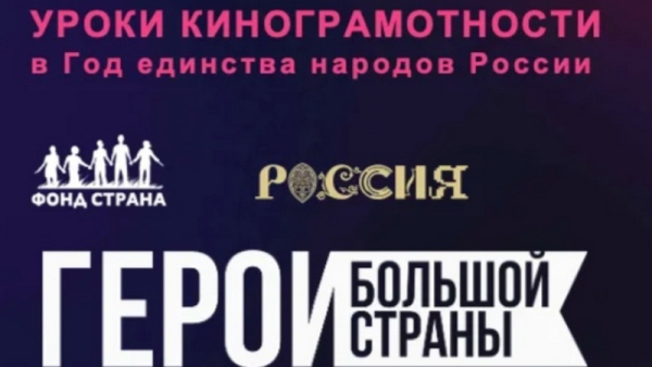 Кинопремия «Герои большой страны» открывает доступ к проекту «Уроки кинограмотности»