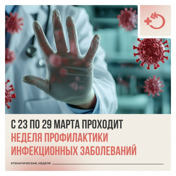Неделя профилактики инфекционных заболеваний