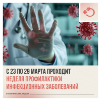 Неделя профилактики инфекционных заболеваний