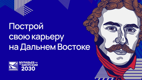 Курян приглашают строить карьеру на Дальнем Востоке
