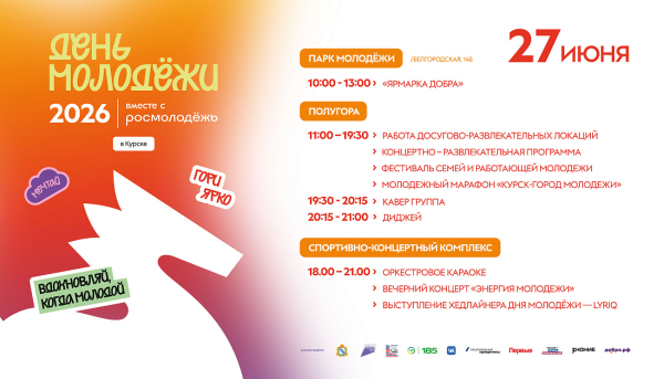 На День молодёжи курян ждут большой концерт и фестиваль на Полугоре