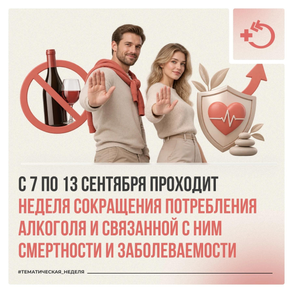 Неделя сокращения потребления алкоголя и связанной с ним смертности