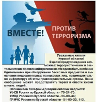 Вместе против терроризма