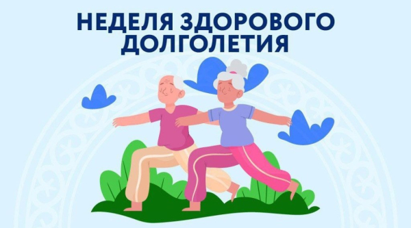 Неделя здорового долголетия