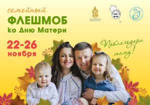 Ко Дню матери проходит флешмоб «Поблагодари маму"!
