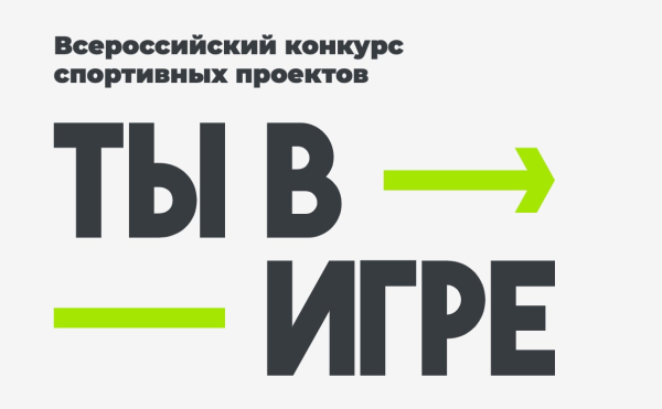 Стартовал четвертый сезон конкурса "Ты в игре"